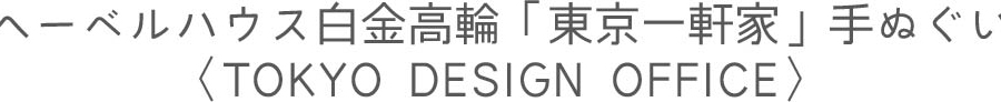 へーベルハウス白金高輪「東京一軒家」手ぬぐい〈TOKYO DESIGN OFFICE〉
