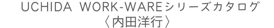  UCHIDA WORK-WAREシリーズカタログ〈内田洋行〉