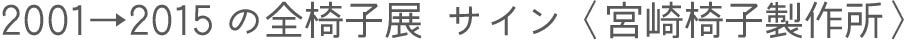 宮崎椅子製作所　2001→2015年の全椅子展サイン