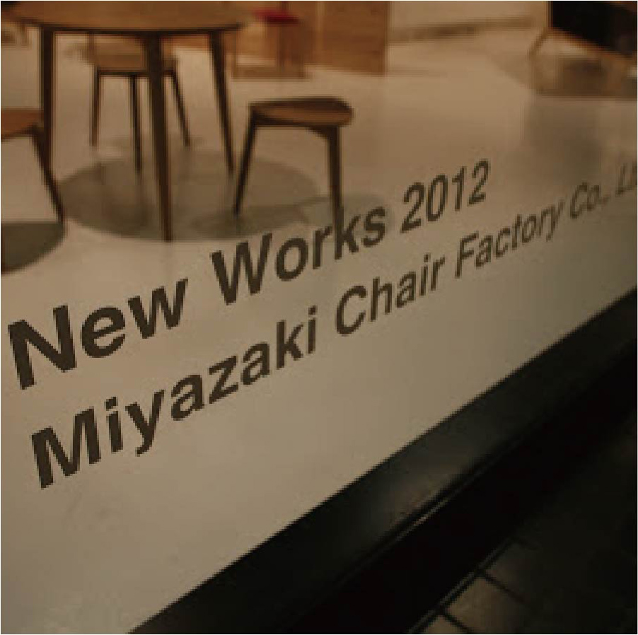 宮崎椅子製作所　新しい椅子展サイン・ポスター