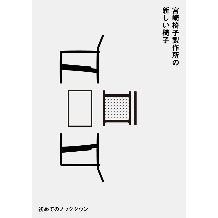 宮崎椅子製作所　新しい椅子展サイン・ポスター