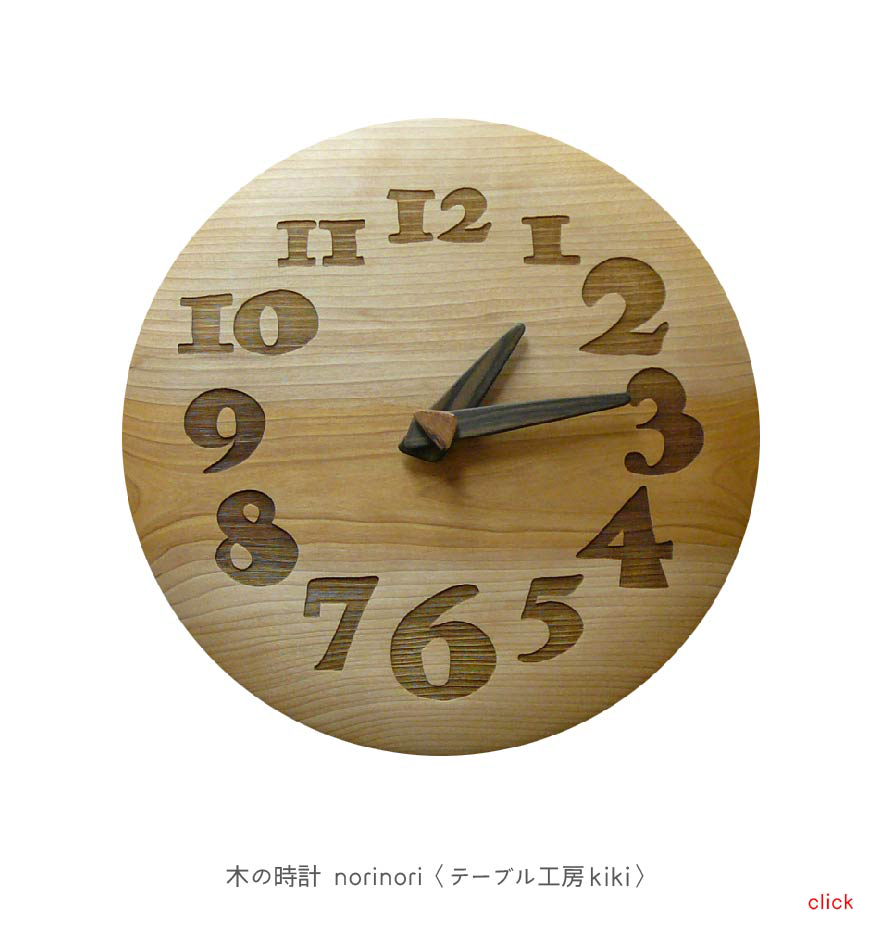 木の時計 norinori〈テーブル工房kiki〉