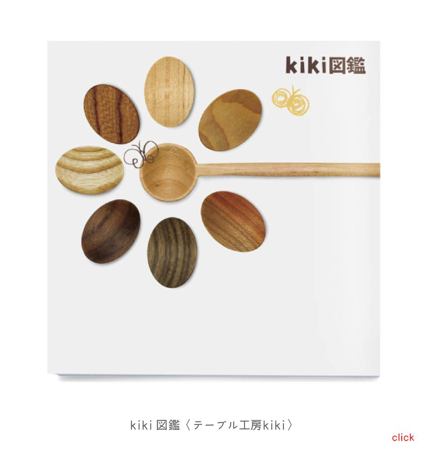 kiki図鑑〈テーブル工房kiki〉