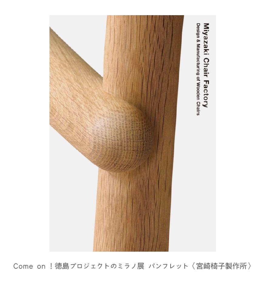 Come on！徳島プロジェクトのミラノ展 パンフレット〈宮崎椅子製作所〉