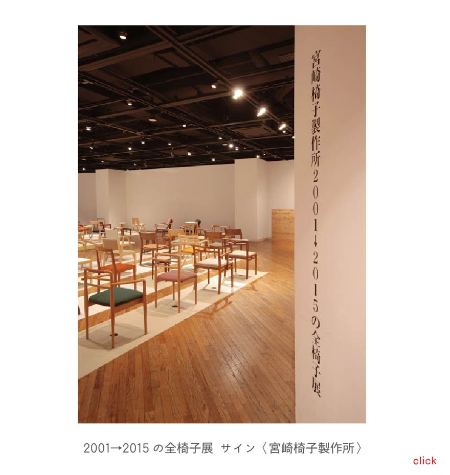 2001→2015の全椅子展 サイン〈宮崎椅子製作所〉