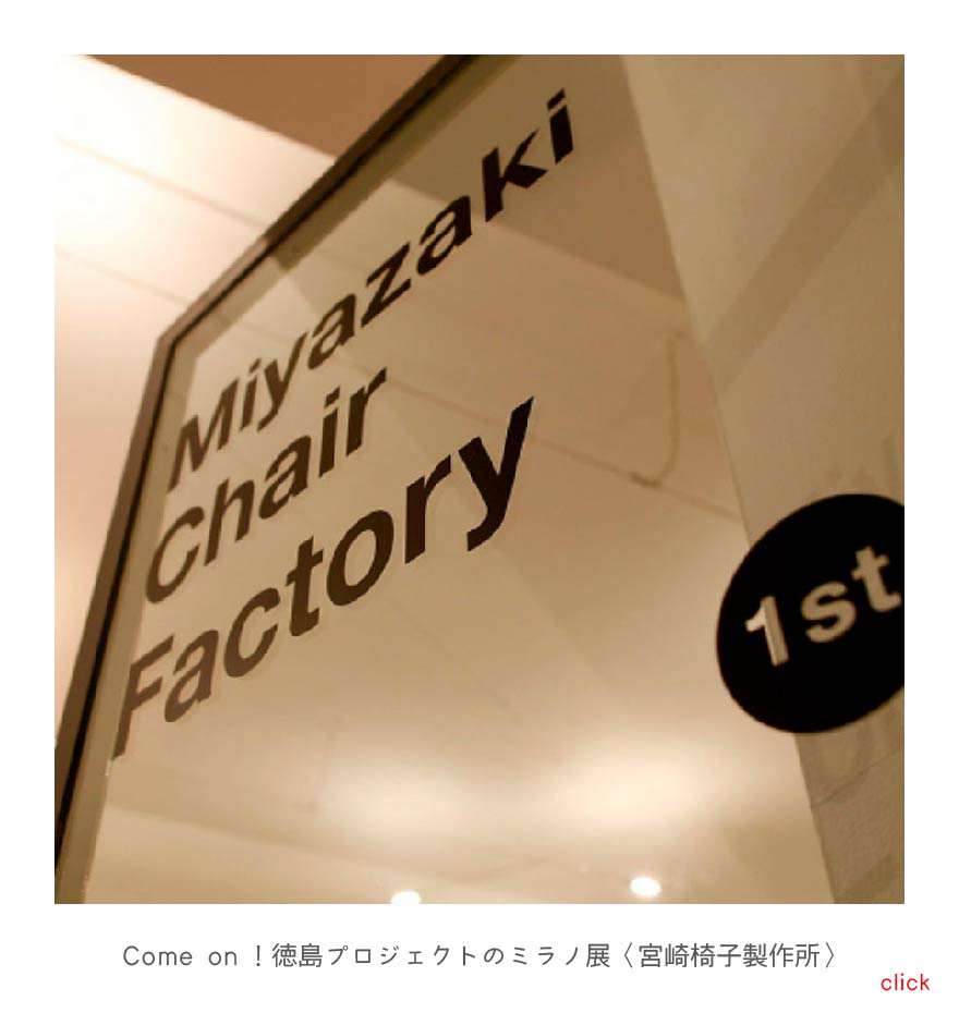 Come on！徳島プロジェクトのミラノ展〈宮崎椅子製作所〉