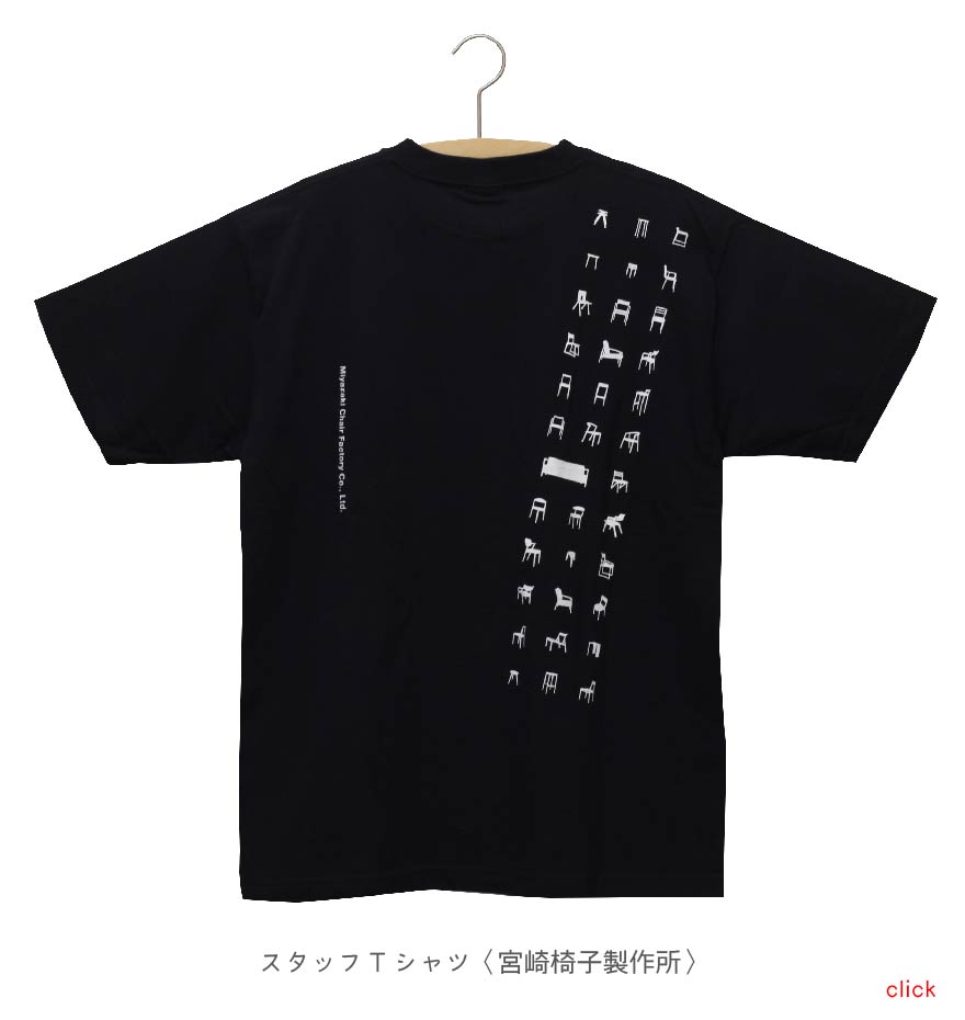 スタッフTシャツ〈宮崎椅子製作所〉